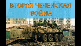 Вторая чеченская война