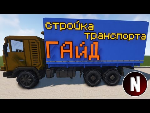 Стройка транспорта | Chisel and Bits | LittleTiles 🔳 Майнкрафт