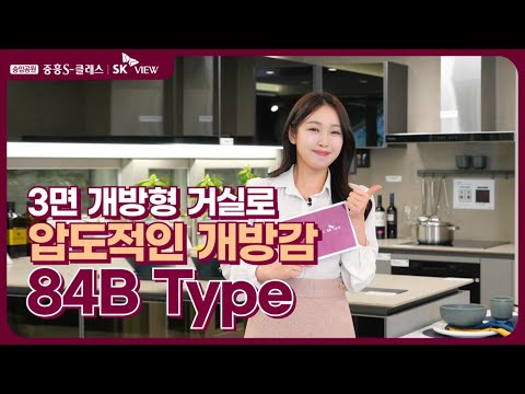 광주 송암공원 중흥S클래스 SK VIEW 모델하우스(견본주택) 84㎡ B타입 내부 영상