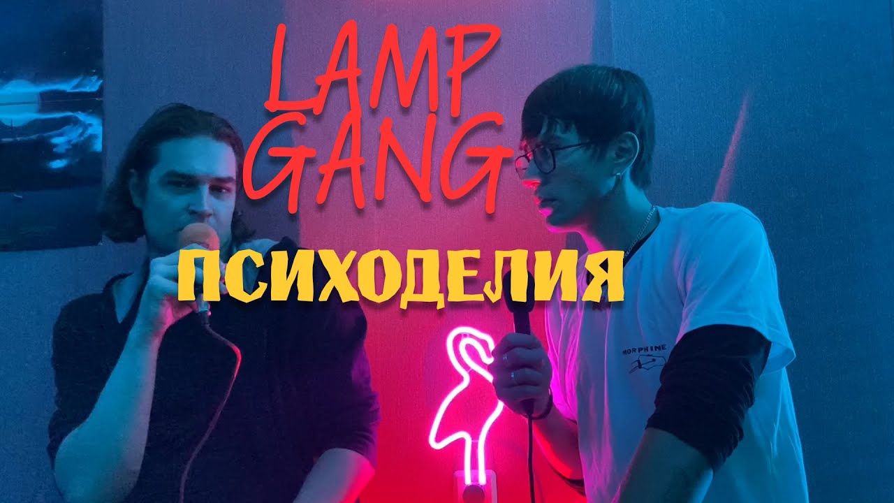 LAMP GANG - Психоделия в музыке и искусстве - YouTube