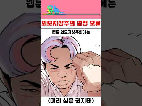 웹툰 외모지상주의 설정 오류 외지주