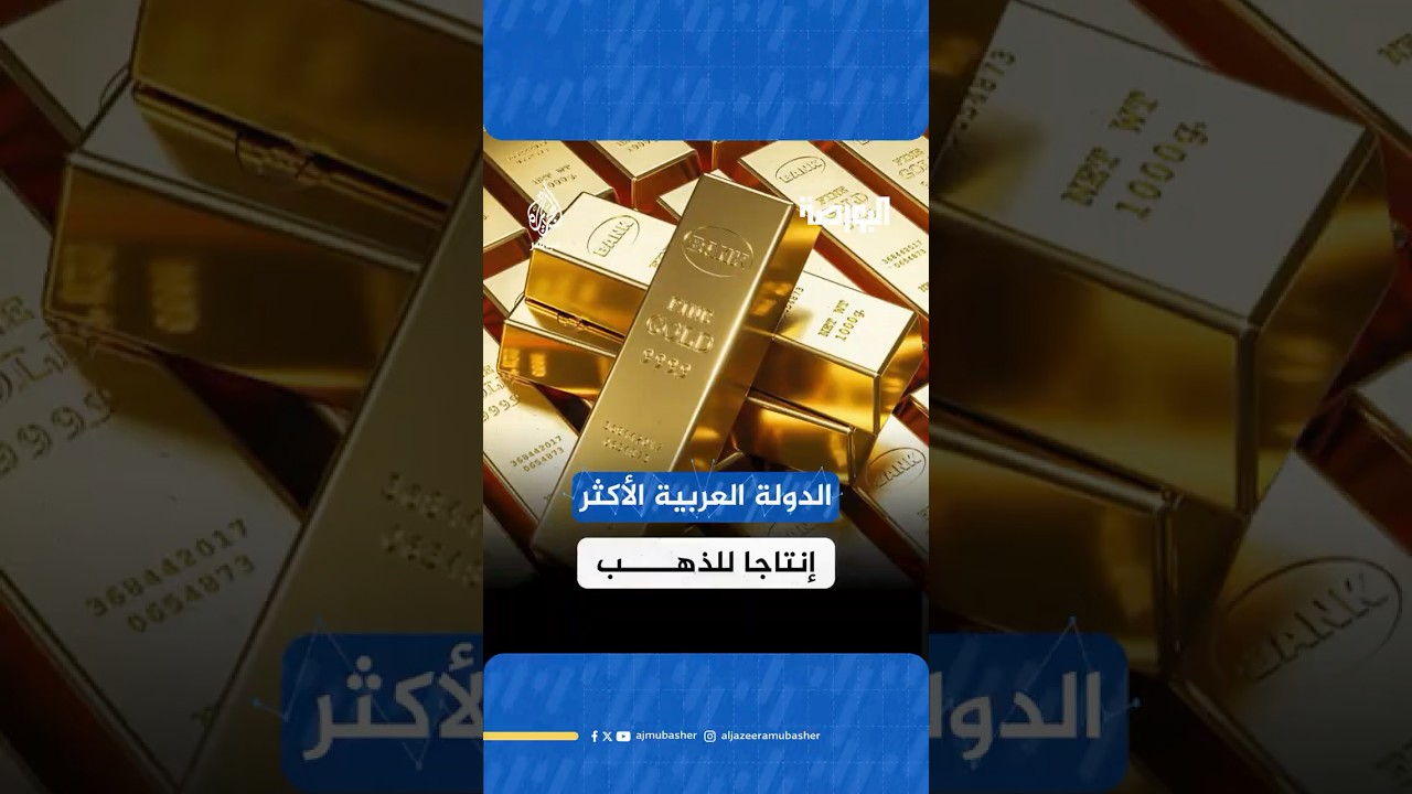 حرب ومأسي ولكنها الدولة العربية الأعلى إنتاجا للذهب .. تعرف عليها