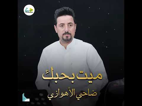 ضاحي الاهوازي ميت بحبك