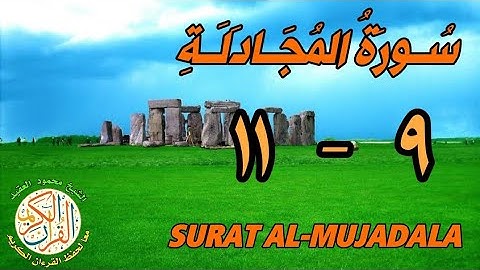 سورة المجادلة | من الأية (٩) إلى الأية (١١) | كل أية مكررة ثلاث مرات | قناة الشيخ محمود العقيد