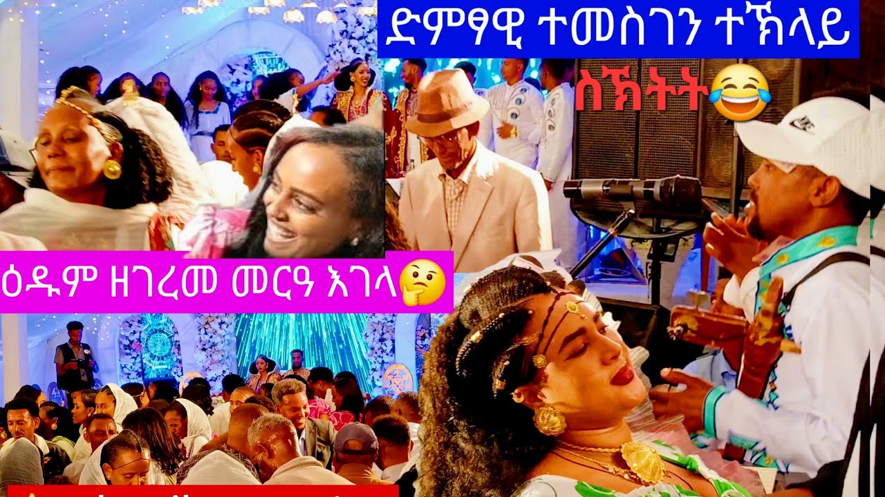 👉ጉዳይ ማለት ከምዙይ እምበር ❤ መርዓ እገላ+ኣፅቢ ብድምፃዊ ተመስገን ተኽላይ👉 