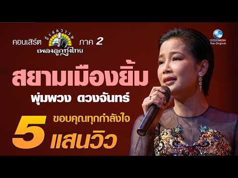 สยามเมืองยิ้ม - พุ่มพวง ดวงจันทร์ Concert กึ่งศตวรรษเพลงลูกทุ่งไทย ภาค ๒ บทเพลงดีเด่นรางวัลพระราชทาน
