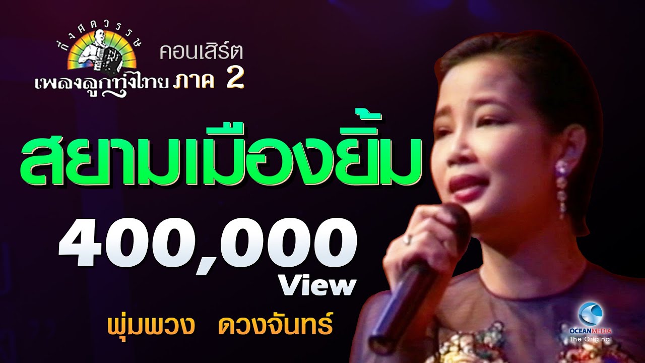 สยามเมืองยิ้ม - พุ่มพวง ดวงจันทร์ Concert กึ่งศตวรรษเพลงลูกทุ่งไทย ภาค ๒ บทเพลงดีเด่นรางวัลพระราชทาน