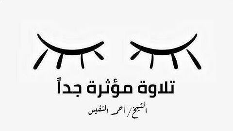 تلاوة مؤثرة جدا لموقف الأعراف | 4 دقائق للقارئ أحمد النفيس