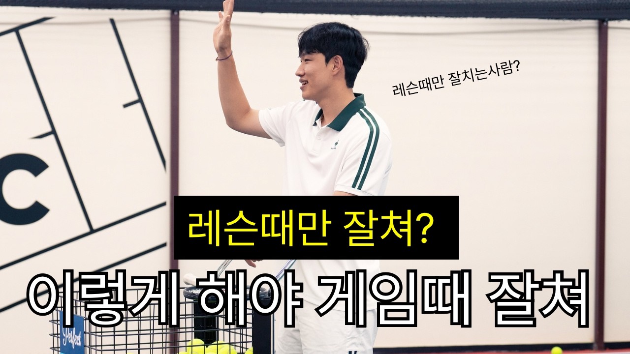 레슨때만 잘치는 널 위해 준비했어