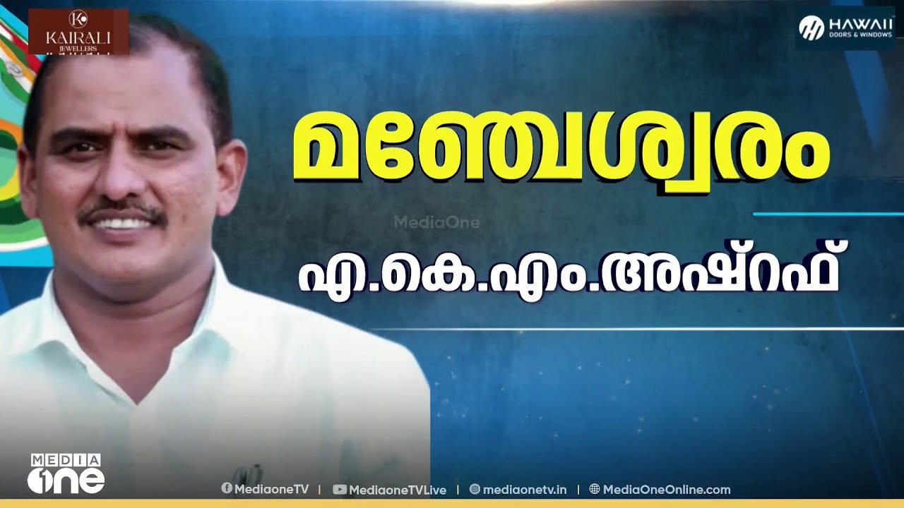 മഞ്ചേശ്വരത്ത് AKM അഷ്റഫ് തന്നെ UDF സ്ഥാനാർഥി; BJP സ്ഥാനാർഥിയായി സുരേന്ദ്രൻ; KR ജയാനന്ദ LDFനായിറങ്ങും