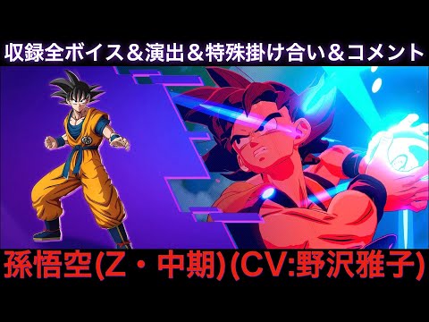 孫悟空(Z・中期)のゲーム収録全ボイス＆特殊掛け合い集＆図鑑コメント＆ブラスト、アルティメットブラスト【Sparking Zero、DAIMA、野沢雅子、スパーキングゼロ、チチ、ビーデル、ブルマ】