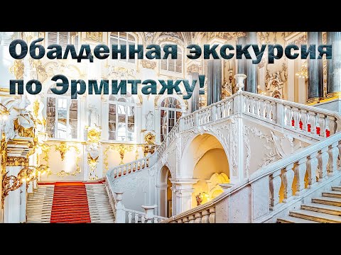 Санкт-Петербург. Потрясающая прогулка-экскурсия по Эрмитажу.