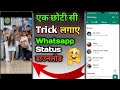 Whatsapp Me Story Status Download Nahi Ho Raha Hai | How to See Hide Status On Whatsapp 2023