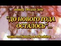 "ДО НОВОГО ГОДА ОСТАЛОСЬ"... Автор Оксана Зет. Читает Nataliya Prokoshina