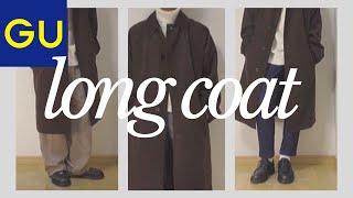 【GU】モテたい奴はこれを買え！最強コスパロングコートを紹介！