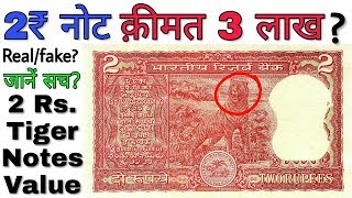 अगर आपके पास है 2 रुपये का टाइगर वाला नोट तो ये विडियो ज़रूर देखें