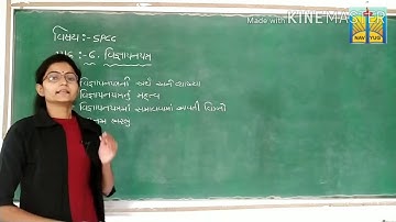 Std-11 sub-spcc (વિભાગ-2 s.p.) પાઠ-6 વિજ્ઞાપનપત્ર (part-6)