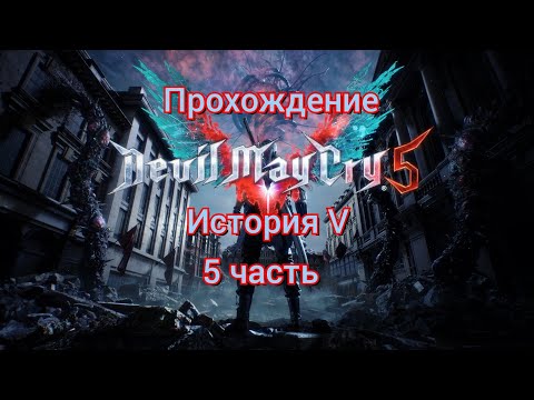 Видео: Прохождение Devil May Cry 5-Ямато (5 часть)#devilmaycry5