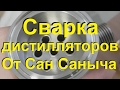 Гаражное производство от Сан Саныча, качество сварных швов. Как мы варим дистилляторы.