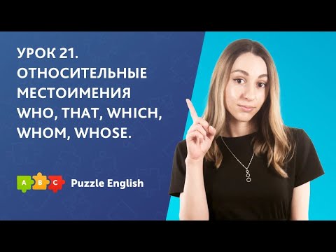 Урок 21. Относительные местоимения who, that, which, whom, whose || Puzzle English