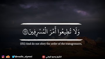 الشيخ وديع اليمني يبدع وتغنى بأروع التلاوات ؛ ما تيسر من سورة الشعراء