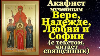 картинка: Акафист святым мученицам Вере, Надежде, Любови и матери их Софии, молитва, тропарь, кондак,величание