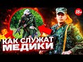 Как служит МЕДИК в АРМИИ РОССИИ