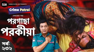 Crime Patrol Episode-232 পরগছ পরকয A True Story করইম পযটরল