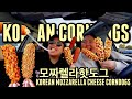 FRIED KOREAN MOZZARELLA CHEESE CORNDOGS MUKBANG 먹방 EATING SHOW | 모짜렐라핫도그