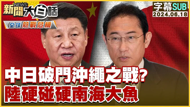 [SUB]中日破門沖繩之戰？陸硬碰硬南海大魚 金臨天下X新聞大白話 - 天天要聞
