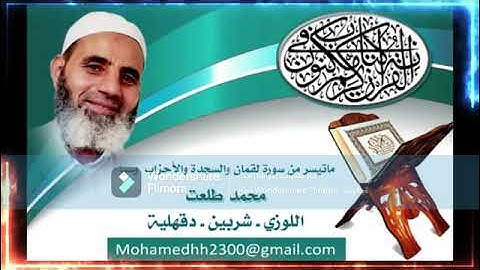 محمد طلعت ماتيسر من سورة لقمان والسجدة والأحزاب وسبأ
