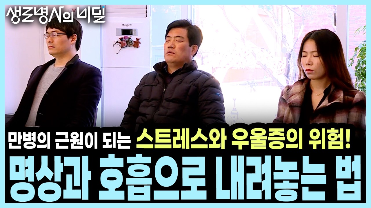 [4주 프로젝트] 죽음까지 생각했던 좌절 속에서 명상과 호흡으로 되찾은 건강 I KBS 생로병사의 비밀 20170329 방송