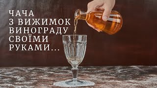 Homemade grappa from grape pomace. How to make grape moonshine at home.A simple recipe for moonshine by TM ZHENATAN 3,340 views 6 months ago 11 minutes