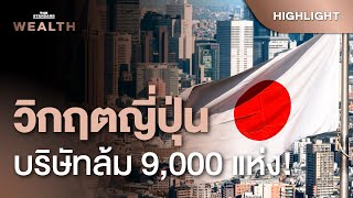 ญี่ปุ่นวิกฤต! มีบริษัทล้มละลายพุ่งทำนิวไฮในรอบ 9 ปี | THE STANDARD WEALTH