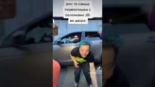 Те Самые Первоклашки С Паленками