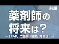 狭間研至「地域包括ケアにおける薬局・薬剤師の役割～薬機法改正・調剤報酬改定・COVID-19をどう乗り切るか～（前編）」