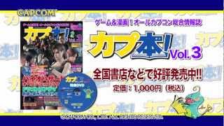 【好評発売中】最新刊「カプ本」Vol.3　オールカプコン総合情報誌