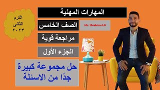 مراجعة قوية/ لمادة المهارات المهنية /للصف الخامس الابتدائي /الترم الثاني ٢٠٢٣م