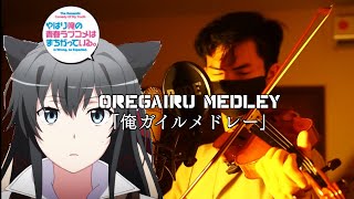 Video thumbnail of "Oregairu Violin & Piano Ballade Medley | 俺ガイルメドレー [ピアノ|バイオリン] | Yahari Ore no Seishun OP ED |やはり俺の青春"