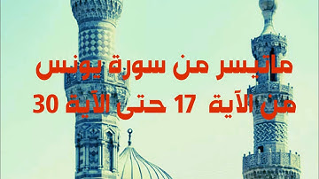 فجر الأحد31 أكتوبر2021 ماتيسر من سورة يونس من الآية 17 حتى الآية 30