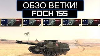 картинка: СТОИТ ЛИ КАЧАТЬ FOCH 155 И ЧТО ВАС ЖДУТ НА ПУТИ К НЕМУ WOT BLITZ