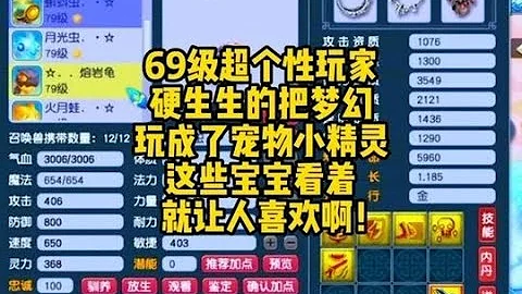 这个69级老板，把梦幻玩成了宠物小精灵，王哥直言宝宝没见过！ - 天天要闻