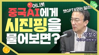 [목돈연구소] 챗GPT 대항하는 중국 AI의 등장 그렇지만 대답하지 못하는 질문이 있다는데? I IT언박싱 230330(목)