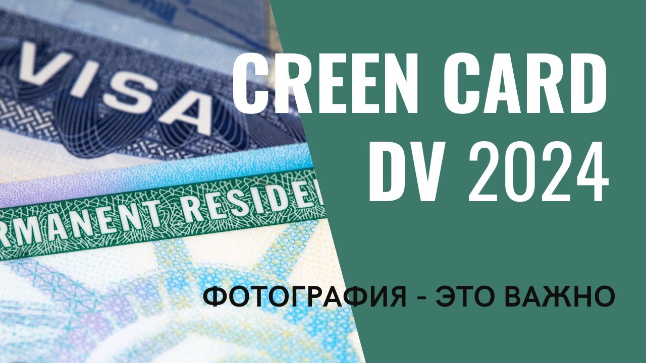 Лотерея грин карты 2024. Гринкарта 2024. Green Card 2024. Green Card 2024 выигрыш фото. Green Card 2024 logo.