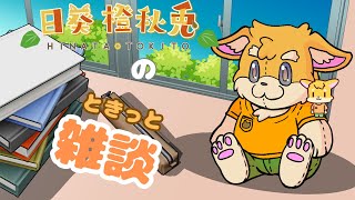 【雑談配信】ときっと雑談【新人Vtuber/日葵橙秋兎】