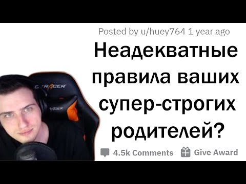 Видео: Hellyeahplay смотрит: ОТМОРОЖЕННЫЕ ПРАВИЛА СТРОГИХ РОДИТЕЛЕЙ