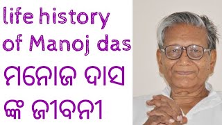 Manoj das || life history of Manoj das // biography of manoj das...