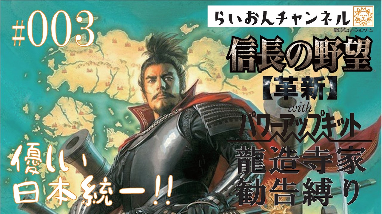 信長の野望 革新withPK 龍造寺家 勧告縛り ＃003＞優しい日本統一