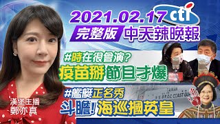 【中天辣晚報】20210217 「時」在很會演 「疫苗掰」節目才爆 #艦艇正名秀 斗膽! 「海巡摑英皇」完整版