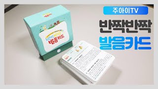 언어치료교구 소개 - 반짝반짝 발음카드
